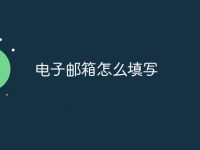 电子邮箱怎么填写-路由网