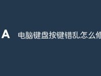 电脑键盘按键错乱怎么修复-路由网