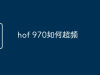 hof 970如何超频-路由网
