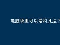 电脑哪里可以看阿凡达?-路由网
