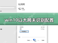 win10以太网未识别配_win10以太网未识别配置解决方法-路由网