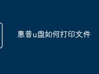 惠普u盘如何打印文件-路由网