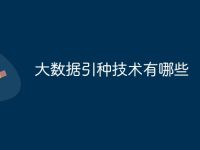 大数据引种技术有哪些-路由网
