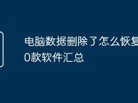 电脑数据删除了怎么恢复？10款软件汇总-路由网