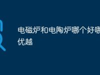 电磁炉和电陶炉哪个好哪个更优越-路由网