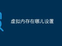 虚拟内存在哪儿设置-路由网