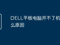 DELL平板电脑开不了机是什么原因-路由网