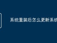 系统重装后怎么更新系统-路由网