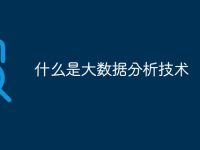 什么是大数据分析技术-路由网