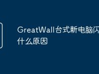 GreatWall台式新电脑闪屏是什么原因-路由网
