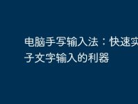 电脑手写输入法：快速实现电子文字输入的利器-路由网