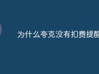 为什么夸克没有扣费提醒-路由网