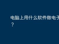 电脑上用什么软件做电子相册?-路由网