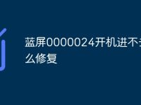 蓝屏0000024开机进不去怎么修复-路由网