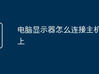 电脑显示器怎么连接主机电脑上-路由网