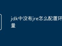 jdk中没有jre怎么配置环境变量-路由网