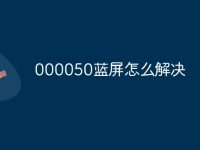000050蓝屏怎么解决-路由网