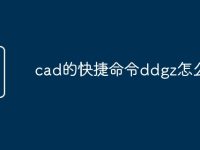 cad的快捷命令ddgz怎么用-路由网