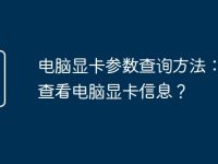 电脑显卡参数查询方法:如何查看电脑显卡信息?-路由网