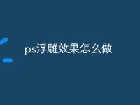 ps浮雕效果怎么做-路由网
