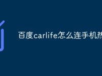 百度carlife怎么连手机热点-路由网