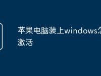 苹果电脑装上windows怎么激活-路由网