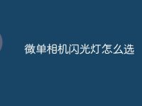 微单相机闪光灯怎么选-路由网