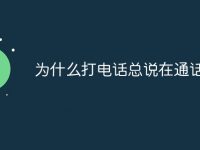 为什么打电话总说在通话中-路由网