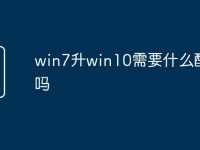 win7升win10需要什么配置吗-路由网