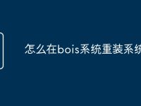 怎么在bois系统重装系统-路由网