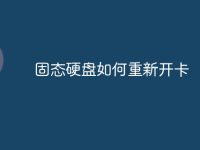 固态硬盘如何重新开卡-路由网