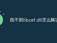 找不到libcef.dll怎么解决-路由网