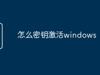 怎么密钥激活windows-路由网