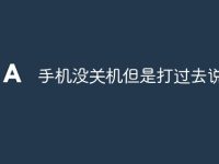 手机没关机但是打过去说关机-路由网