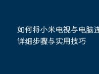 如何将小米电视与电脑连接:详细步骤与实用技巧-路由网
