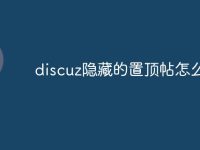 discuz隐藏的置顶帖怎么恢复-路由网