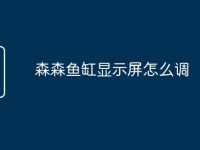 森森鱼缸显示屏怎么调-路由网