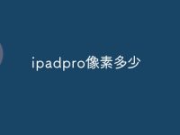 ipadpro像素多少-路由网