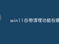 win11自带清理功能在哪里-路由网