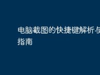 电脑截图的快捷键解析与使用指南-路由网