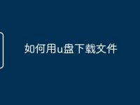 如何用u盘下载文件-路由网