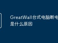 GreatWall台式电脑断电就烧是什么原因-路由网