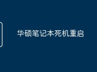 华硕笔记本死机重启-路由网