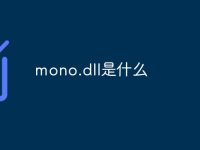 mono.dll是什么-路由网