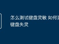 怎么测试键盘灵敏 如何测试键盘失灵-路由网