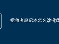 拯救者笔记本怎么改键盘颜色-路由网