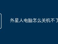 外星人电脑怎么关机不了-路由网
