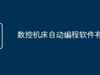 数控机床自动编程软件有哪些-路由网