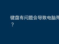 键盘有问题会导致电脑死机吗?-路由网