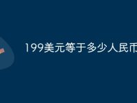 199美元等于多少人民币-路由网